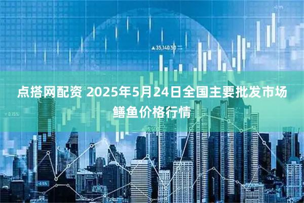 点搭网配资 2025年5月24日全国主要批发市场鳝鱼价格行情